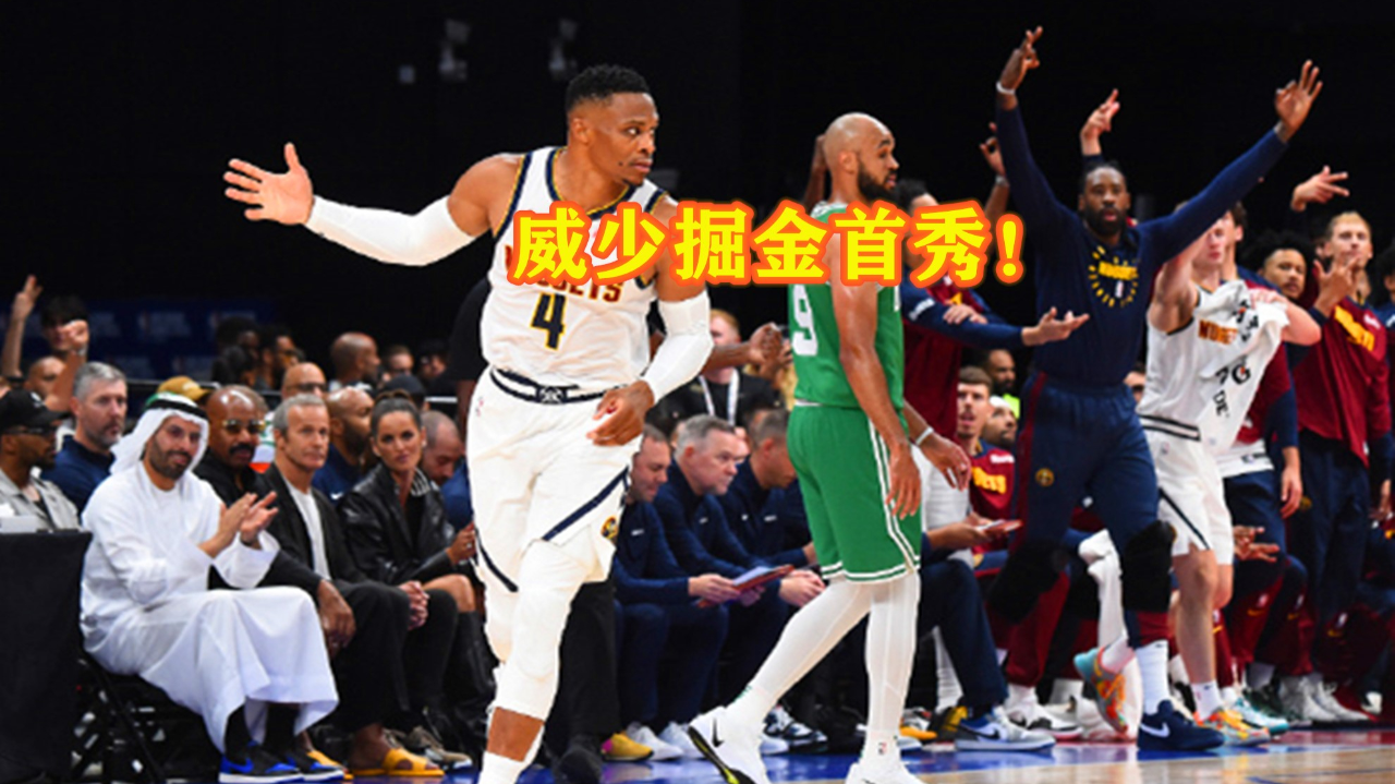 凯尔特人B队完胜掘金，威斯布鲁克惊艳世界